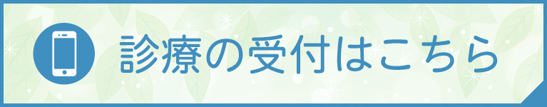 診療の受付はこちら