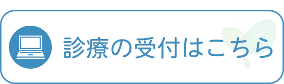 診療の受付はこちら